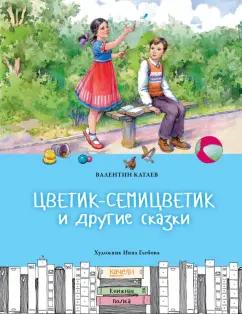 Валентин Катаев: Цветик-семицветик и другие сказки