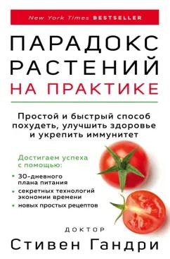 Стивен Гандри: Парадокс растений на практике. Простой и быстрый способ похудеть, улучшить здоровье и укрепить иммун