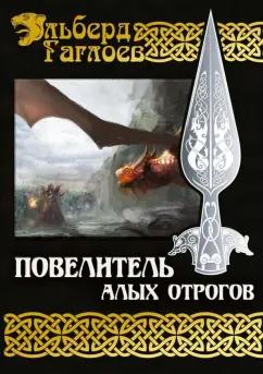 Эльберд Гаглоев: Повелитель алых отрогов. Книга 5