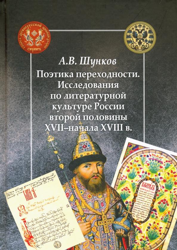 Александр Шунков: Поэтика переходности. Исследования по литературной культуре России