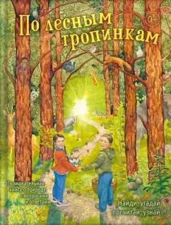 Екатерина Баканова: По лесным тропинкам