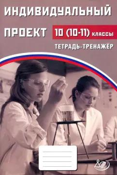 Скворцова, Скворцов: Индивидуальный проект. 10 (10-11) класс. Тетрадь-тренажер