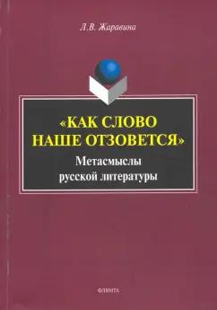 Лариса Жаравина: «Как слово наше отзовется» : метасмыслы русской литературы