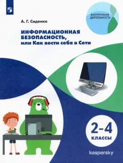 Андрей Сиденко: Информационная безопасность. Как вести себя в Сети. 2-4 классы. ФГОС