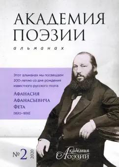 Альманах «Академия поэзии» № 2, 2020 г.