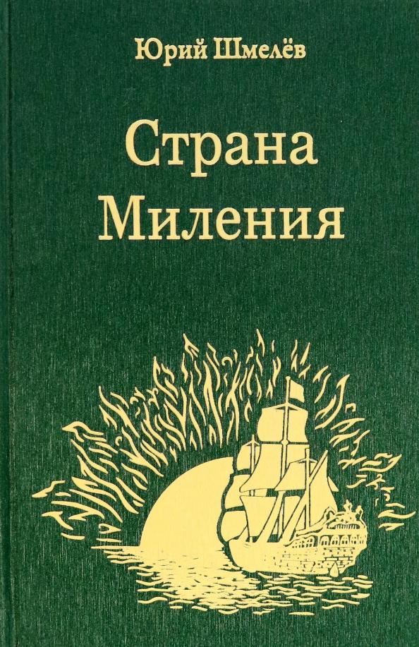 Юрий Шмелёв: Страна Миления