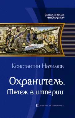 Константин Назимов: Охранитель. Мятеж в империи