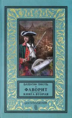 Валентин Пикуль: Фаворит. Книга вторая. Его Таврида