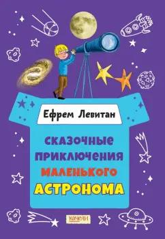 Ефрем Левитан: Сказочные приключения маленького астронома