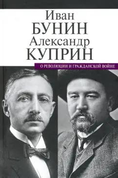 Бунин, Куприн: О революции и гражданской войне