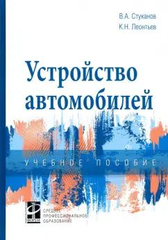 Стуканов, Леонтьев: Устройство автомобилей. Учебное пособие