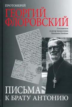 Георгий Протоиерей: Письма к брату Антонию