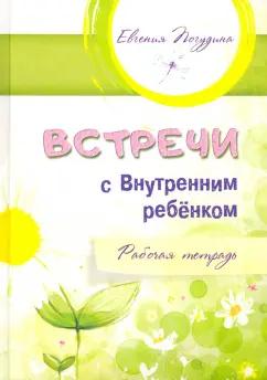 Евгения Погудина: Встречи с Внутренним ребёнком. Рабочая тетрадь