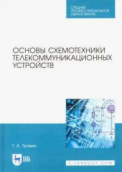 Геннадий Травин: Основы схемотехники телекоммуникационных устройств. Учебное пособие для СПО