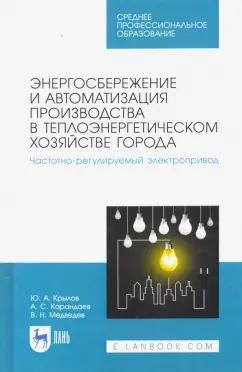 Крылов, Карандаев, Медведев: Энергосбережение и автоматизация производства в теплоэнергетическом хозяйстве города