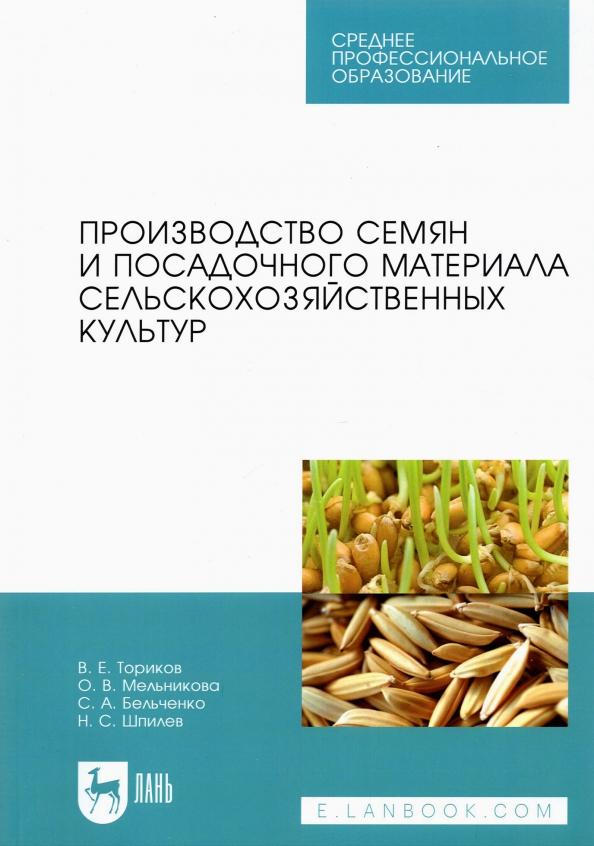 Ториков, Мельникова, Бельченко: Производство семян и посадочного материала сельскохозяйственных  культур. Учебное пособие для СПО