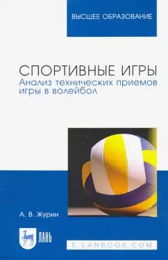 Александр Журин: Спортивные игры. Анализ технических приемов игры в волейбол. Учебное пособие для вузов