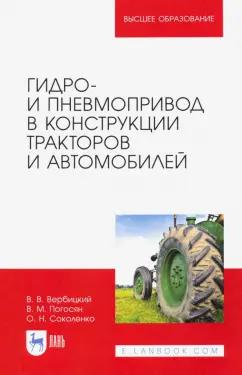 Вербицкий, Погосян, Соколенко: Гидро- и пневмопривод в конструкции тракторов и автомобилей. Учебное пособие для вузов