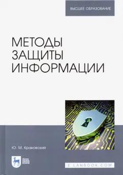 Юрий Краковский: Методы защиты информации. Учебное пособие для вузов