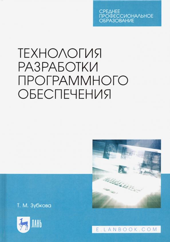 Татьяна Зубкова: Технология разработки программного обеспечения. Учебное пособие для СПО