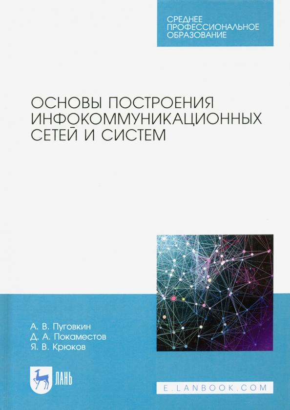 Пуговкин, Донинк, Покаместов: Основы построения инфокоммуникационных сетей и систем