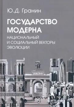 Юрий Гранин: Государство модерна. Национальный и социальный векторы эволюции