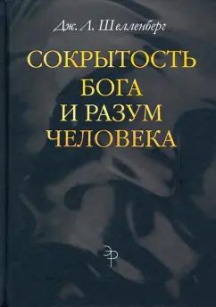 Дж. Шелленберг: Сокрытость Бога и разум человека