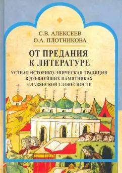 Алексеев, Плотникова: От предания к литературе. Устная историко-эпическая традиция в древнейших памятниках слав. словесн.