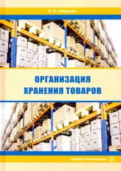 Евгения Неверова: Организация хранения товаров