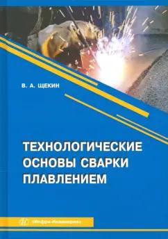 Виктор Щекин: Технологические основы сварки плавлением