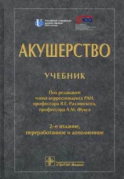 Радзинский, Апресян, Фукс: Акушерство. Учебник для ВУЗов