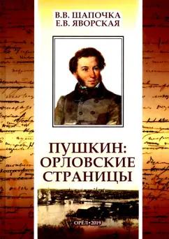 ИД Орлик | Шапочка, Яворская: Пушкин. Орловские страницы