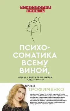 Татьяна Трофименко: Психосоматика всему виной, или Как взять свою жизнь под контроль