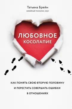 Татьяна Брейн: Любовное косолапие. Как понять свою вторую половину и перестать допускать ошибки в отношениях