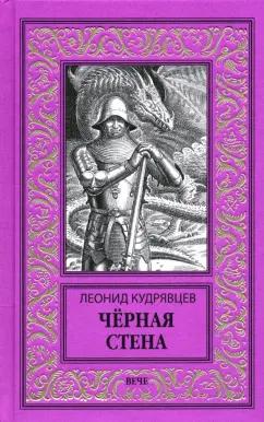 Леонид Кудрявцев: Черная стена