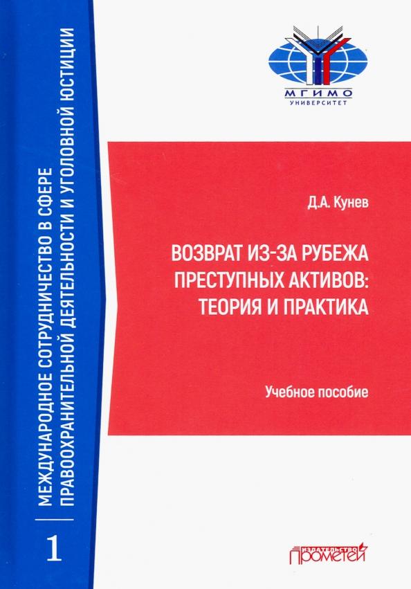 Денис Кунев: Возврат из-за рубежа преступных активов: теория и практика