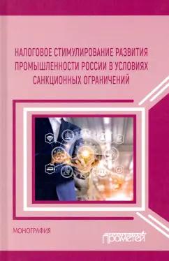 Пинская, Тихонова, Хаванова: Налоговое стимулирование развития промышленности России в условиях санкционных ограничений