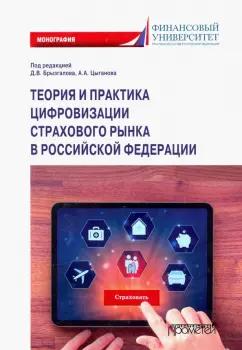 Цыганов, Брызгалов, Азимов: Теория и практика цифровизации страхового рынка в Российской Федерации. Монография