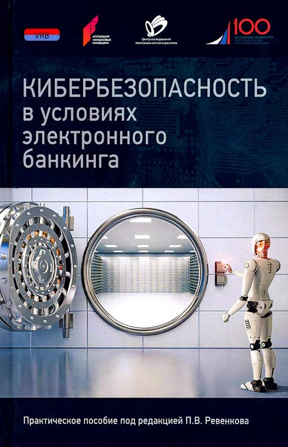 Ревенков, Дудка, Бердюгин: Кибербезопасность в условиях электронного банкинга