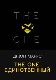 Джон Маррс: The One. Единственный