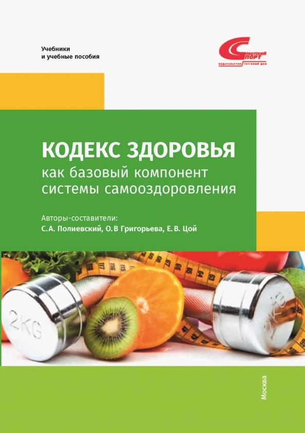 Полиевский, Григорьева, Цой: Кодекс здоровья как базовый компонент системы самооздоровления