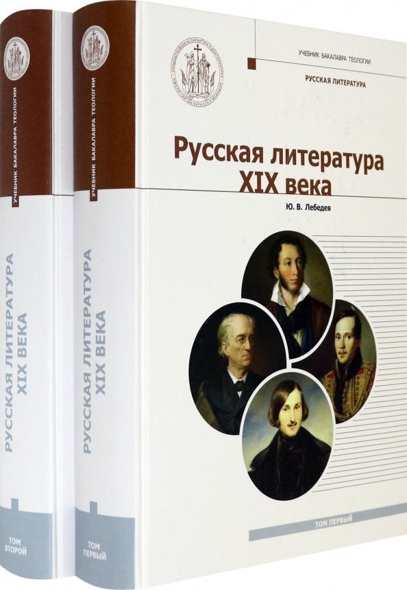 Юрий Лебедев: Русская Литература XIX века. Курс лекций для бакалавриата теологии. В 2-х томах