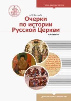 Антон Карташев: Очерки по истории Русской Церкви. Учебное пособие. В 2-х томах. Том 1