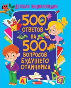 Владис | Тамара Скиба: 500 ответов на 500 вопросов будущего отличника