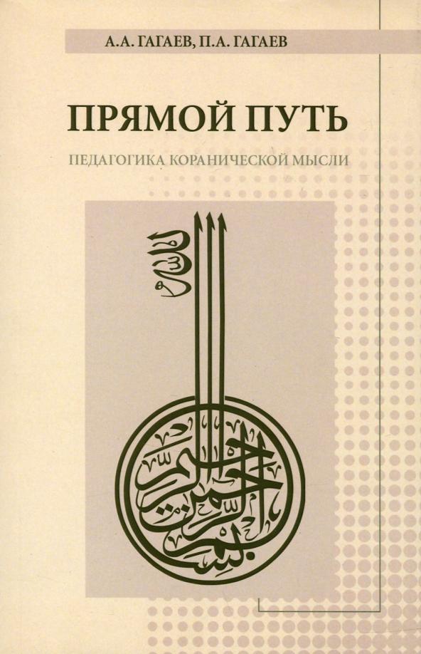 Гагаев, Гагаев: Прямой Путь