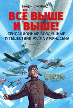 Paulsen | Бьёрн Оусланд: Всё выше и выше! Сенсационные воздушные путешествия Руала Амундсена