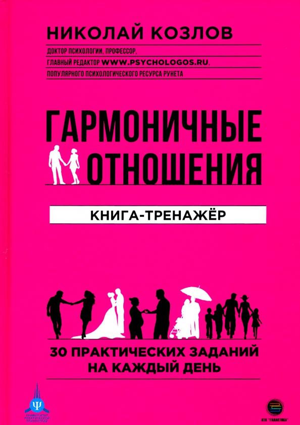 Николай Козлов: Гармоничные отношения. Книга-тренажёр