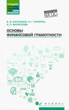 Богаченко, Бурейко, Жиляскова: Основы финансовой грамотности. Учебное пособие