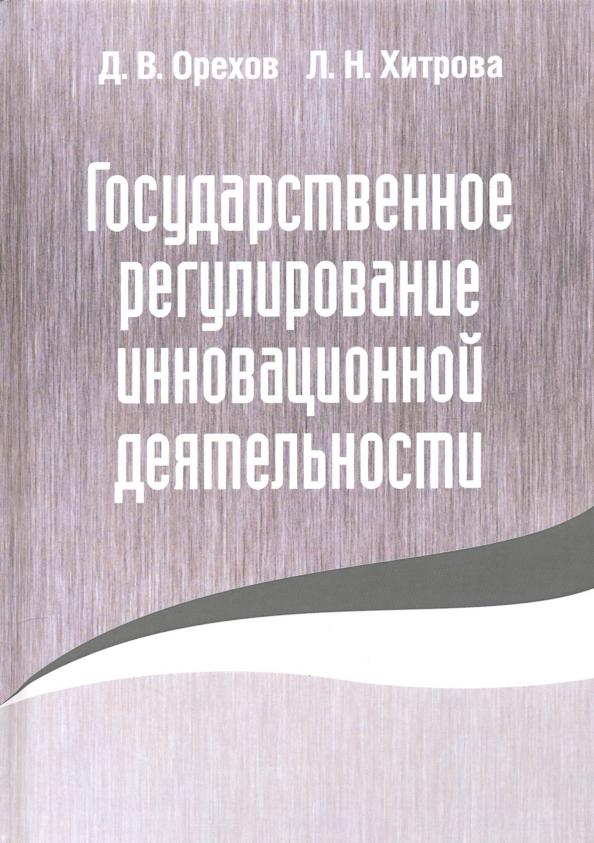 Орехов, Хитрова: Государственное регулирование инновационной деятельности