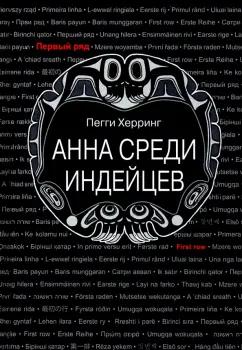 Пегги Херринг: Анна среди индейцев